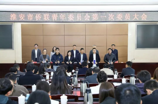 侨见青春 绘就风采——淮安市侨联青年委员会第一次委员大会...