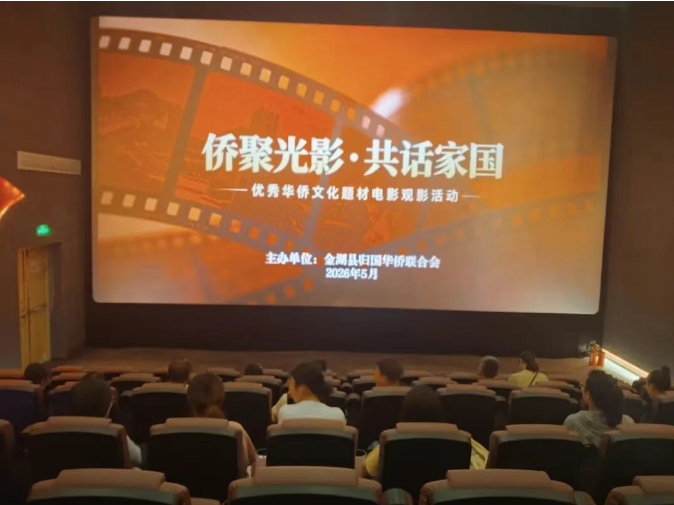 侨聚光影 共话家国——金湖县侨联组织观看华侨题材影片