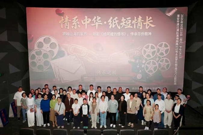 一纸侨批承乡情 赤心逐梦践初心——淮安侨界组织观看《给阿...