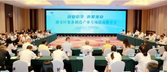 “创业中华·侨聚淮安”装备制造产业专场推介活动圆满举行